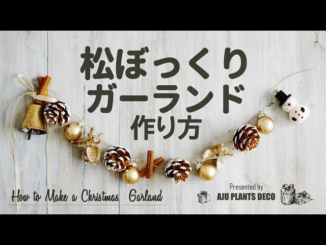 🎄超簡単☆松ぼっくりガーランド作り方【How to make a Christmas