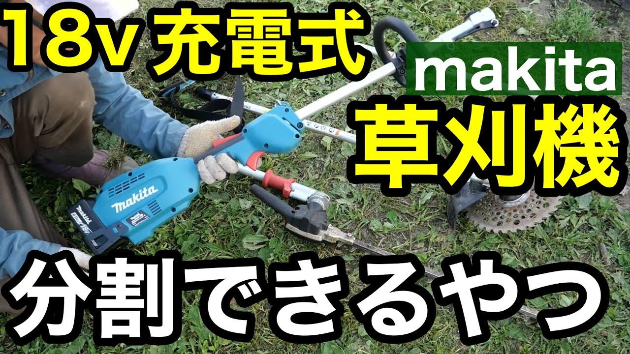 I bought a Makita cordless grass trimmer with an 18V split motor