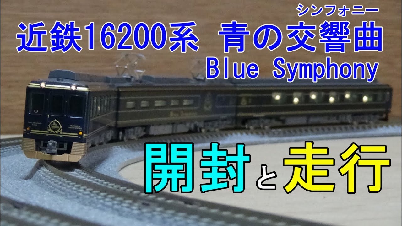 鉄道模型Nゲージ 近鉄16200系 青の交響曲(シンフォニー) Blue