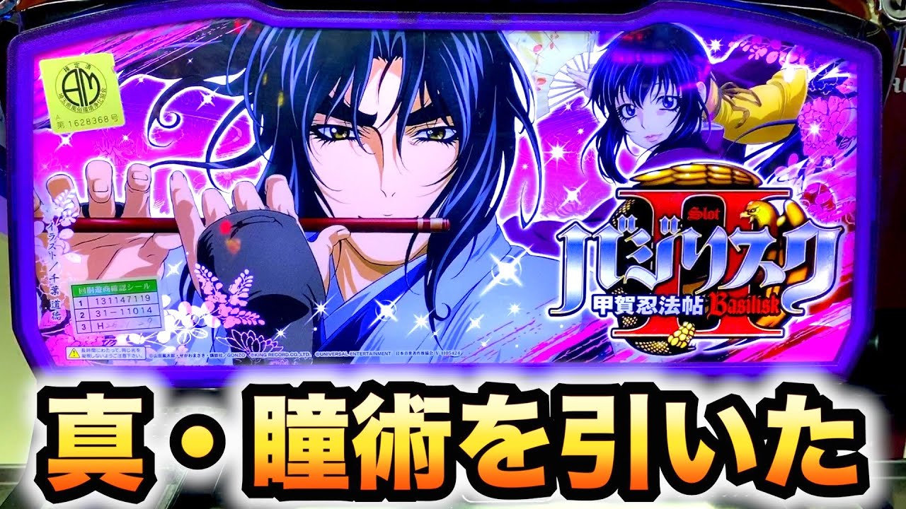 設置0店】バジ2で真瞳術引いたパチスロ実践10万円握り締めスロット