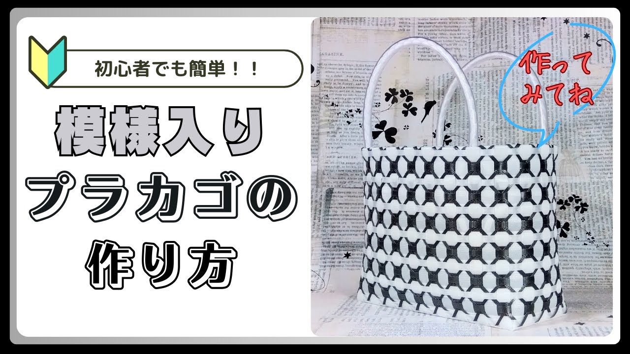 PPバンドでつくる】 カゴ | 作り方 | 模様 | 編み方 | バッグ （其の
