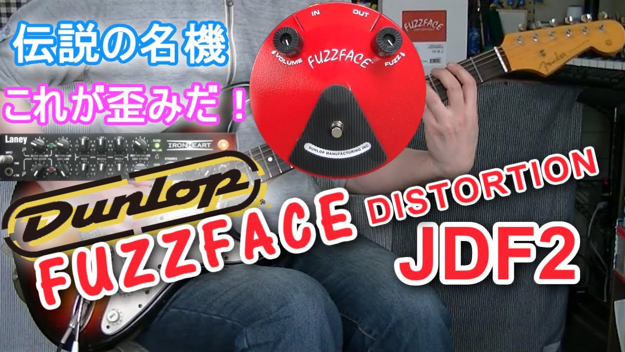 JIM DUNLOP FUZZ FACE DISTORTION JDF2 「歪みと言ったらこれなんだ