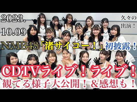 AKBとメドレー披露！】NMB48が「渚サイコー！」を初披露した「CDTV