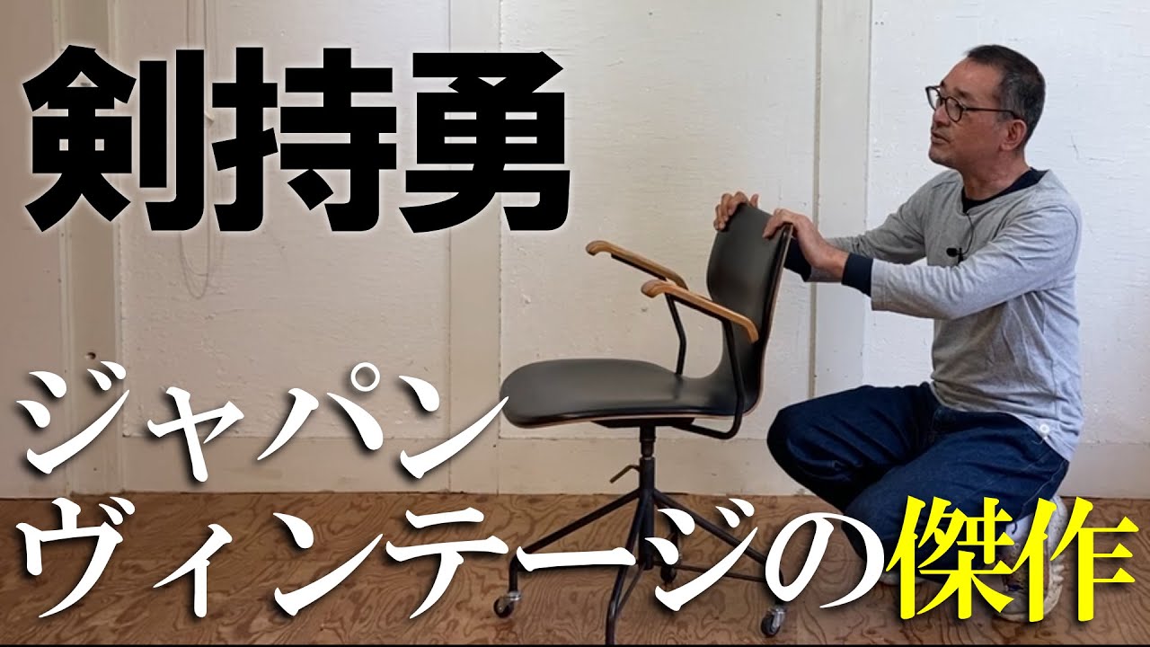 これぞジャパンヴィンテージ】天童木工 / Tendo 剣持勇のデスクチェア