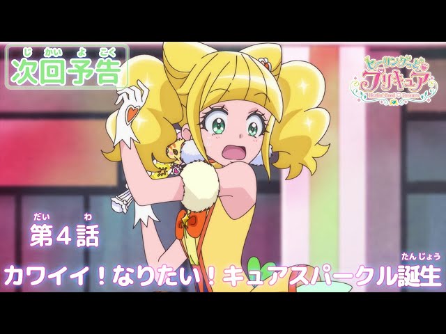 ヒーリングっど♥プリキュア 第4話予告 「カワイイ！なりたい！キュア