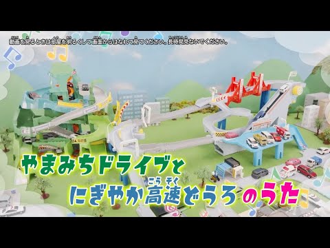 トミカ】ツインコースやまみちドライブ&2WAYにぎやか高速どうろのうた