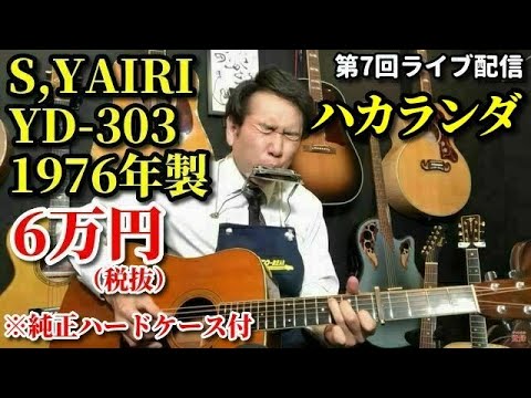 S,YAIRI YD-303 (1976) (Acoustic guitar) - YouTube