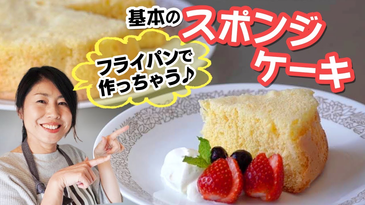 Basic sponge cake that can be made in a frying pan in 30 minutes