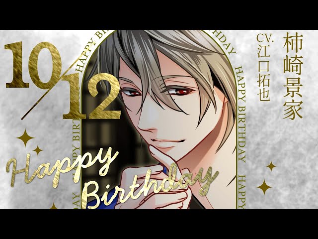 天下統一恋の乱 Love Ballad】柿崎景家（CV:江口拓也） のお誕生日