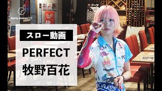 プロダーツプレイヤー】PERFECT 牧野百花スロー（投げ方）動画 - YouTube