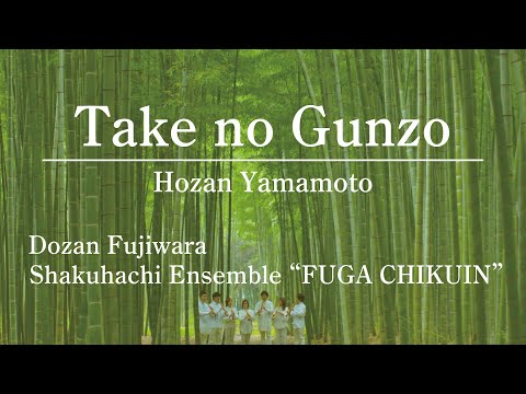 竹の群像（山本邦山）／藤原道山 尺八アンサンブル「風雅竹韻」 Take