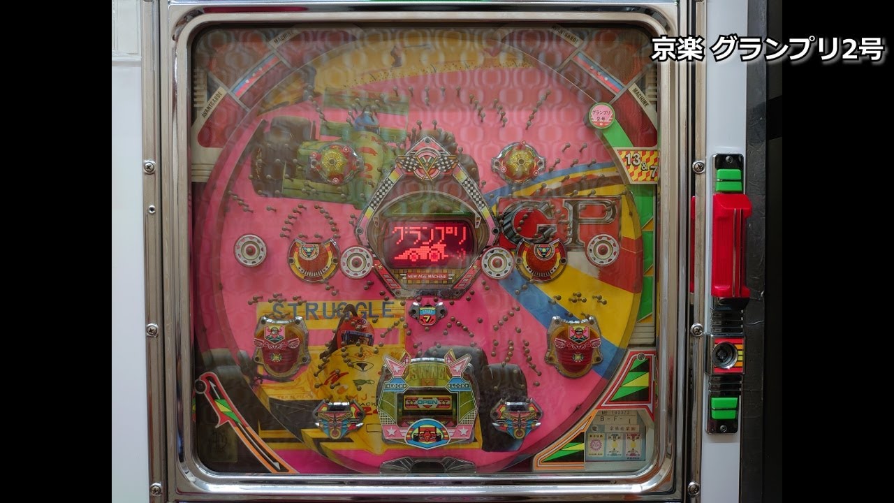 レトロ パチンコ】 京楽 グランプリ2号【おまけチャッカー大活躍
