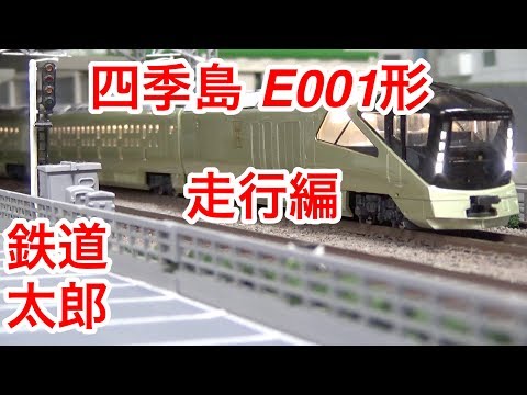 鉄道模型 Nゲージ』TOMIX E001形 トランスイート四季島 限定品10両