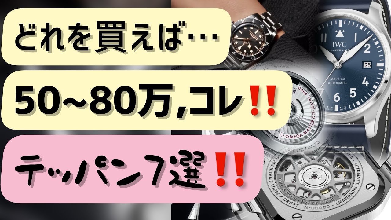 ✓腕時計激戦区50〜80万円‼️オススメ7選ご紹介‼️ - YouTube