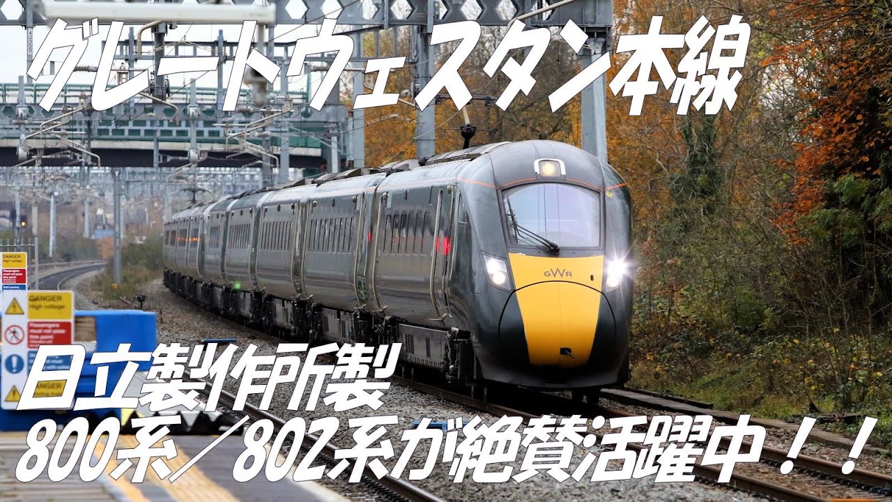 グレートウェスタン本線 Great Western Main Line 日立製 Class 800