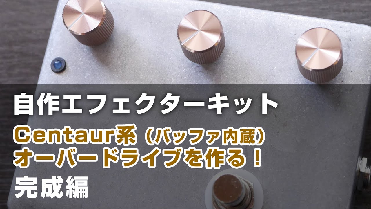 エフェクター自作！ ケンタロス系オーバードライブを作る！【後編