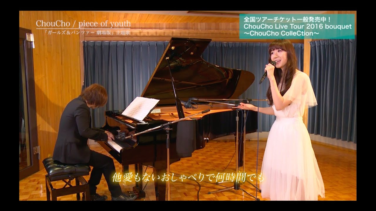 ChouCho - piece of youth (Acoustic ver.)（ガールズ＆パンツァー