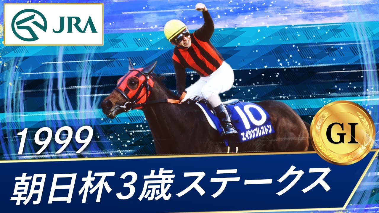 1999年 朝日杯3歳ステークス（GⅠ） | エイシンプレストン | JRA公式