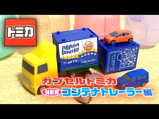 なんとかトレーラーが出た!!トミカ カプセルトミカDX7 コンテナ