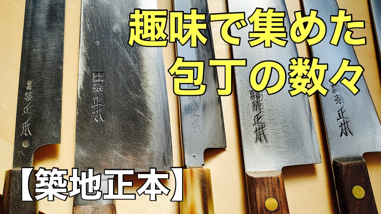9 Tsukiji Masamoto kitchen knives!! ️ [Knife collection history