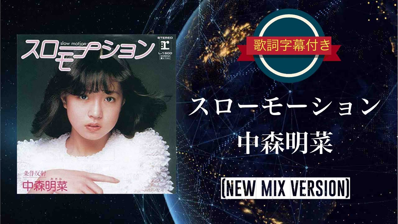スローモーション (NEW MIX VERSION)／中森明菜 (歌詞字幕付き