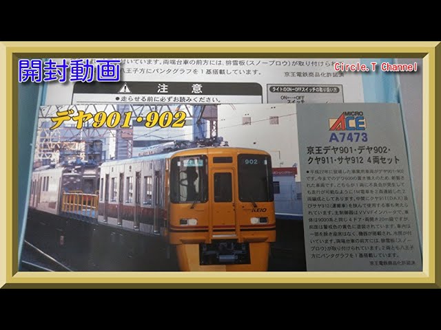 開封動画】Nゲージ マイクロエース A7473 京王デヤ901・902・クヤ911