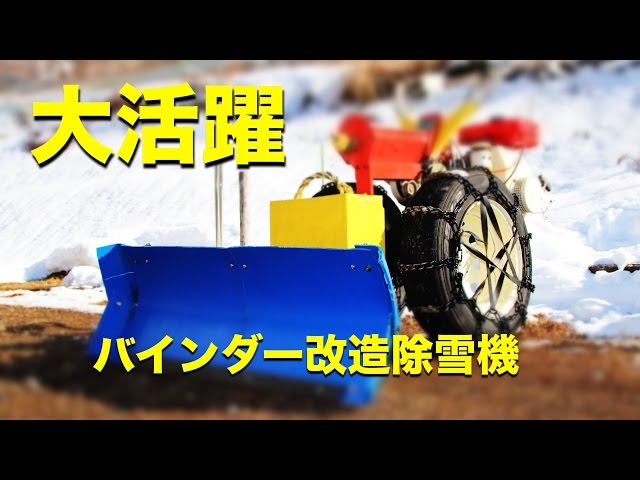 大活躍のバインダー改造除雪機 - YouTube