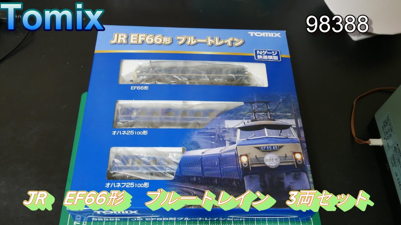 Tomix：JR EF66形ブルートレイン・3両セット 入線 （Nゲージ） - YouTube