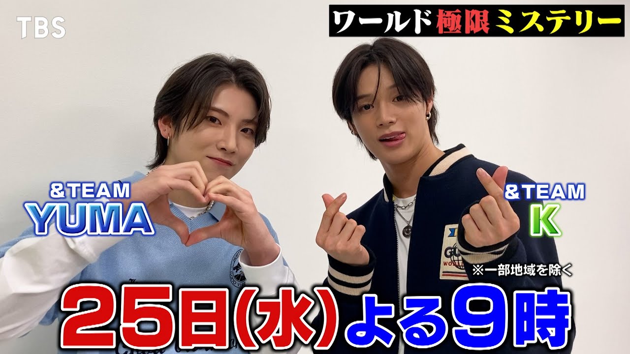 &TEAM YUMA､Kが印象に残った動画は?? 収録後SPコメント!! 10/25(水