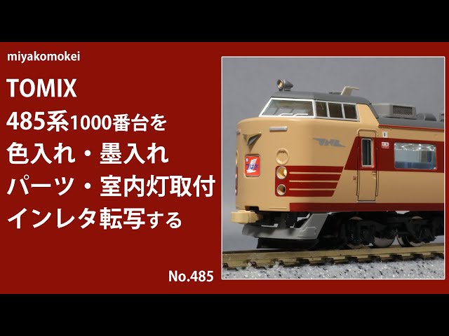 Nゲージ】 TOMIX 485系1000番台を色入れ・墨入れ，パーツ・室内灯取付