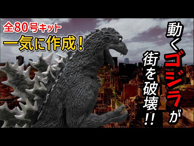 デアゴスティーニ】大迫力！「初代 ゴジラをつくる」全80号 一気に作成