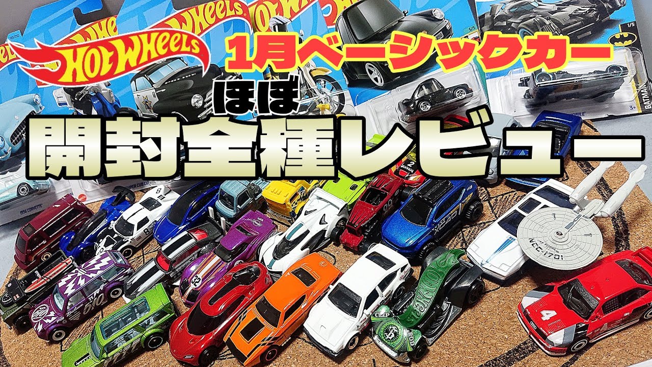 ホットウィール1月ベーシックカー！全開封全種レビュー(ほぼ) のはずが