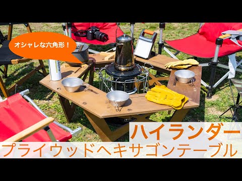 ハイランダー】焚き火にも便利！大人数を囲って楽しめる「プライウッド