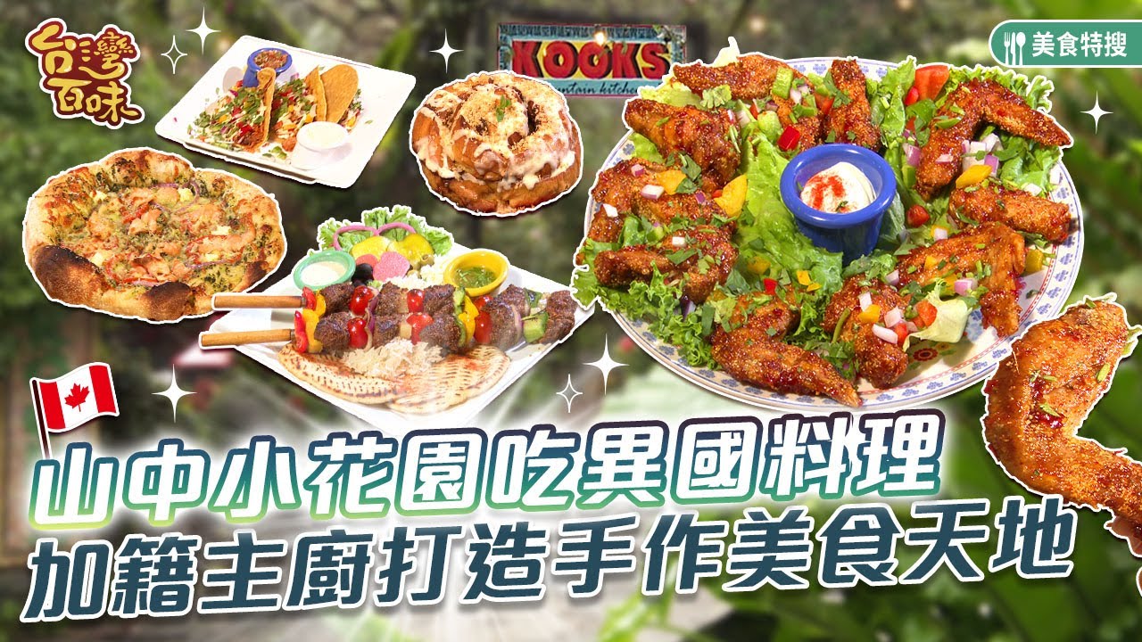 山中小花園吃異國料理加籍主廚打造手作美食天地_台灣百味467《異嗑堂