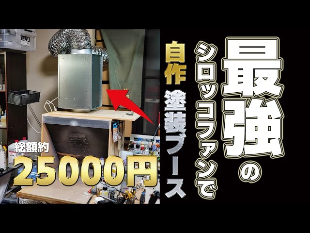 最強シロッコファンで自作塗装ブース最終形態!![七式ブースver.3][自作