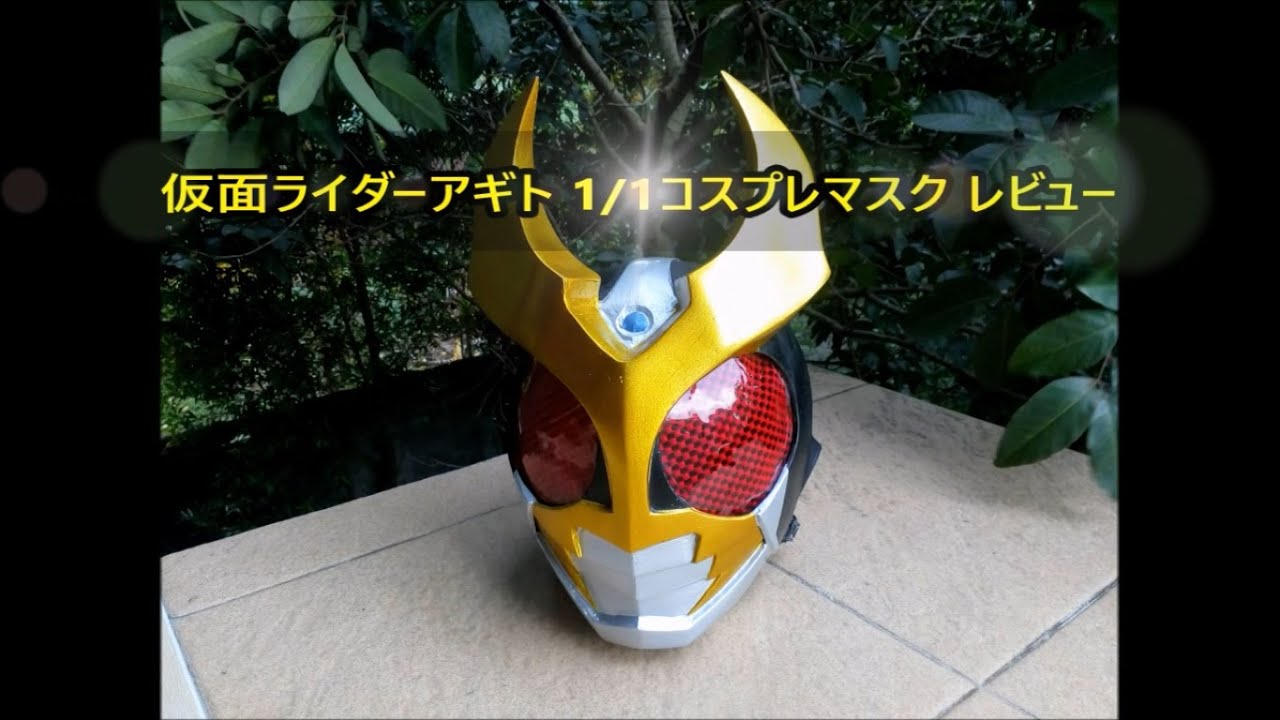 REVIEW] 仮面ライダーアギト 1/1コスプレマスク レビュー Unboxing