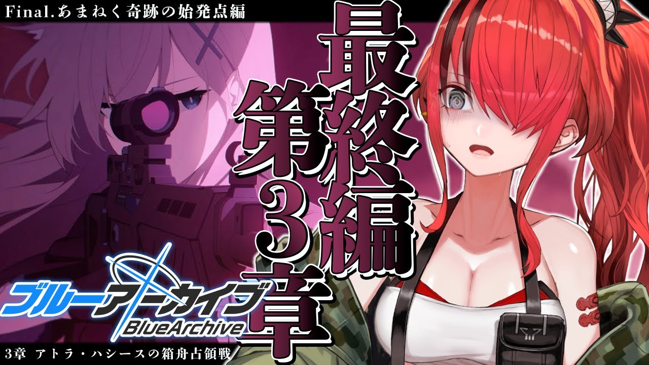 ブルーアーカイブ】Final. あまねく奇跡の始発点編 第3章【 レイン