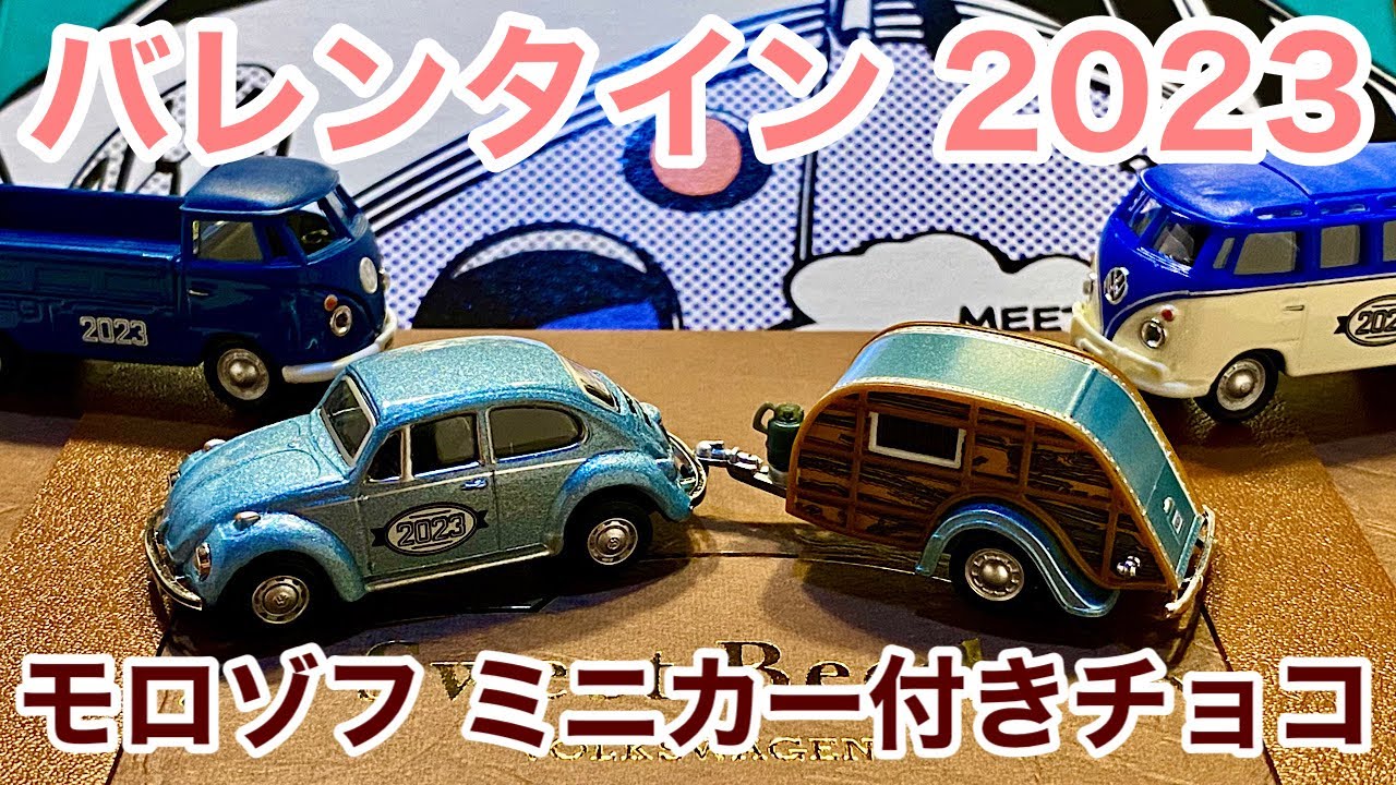 バレンタイン2023【チョコレート】本日到着『モロゾフ』ミニカー付き
