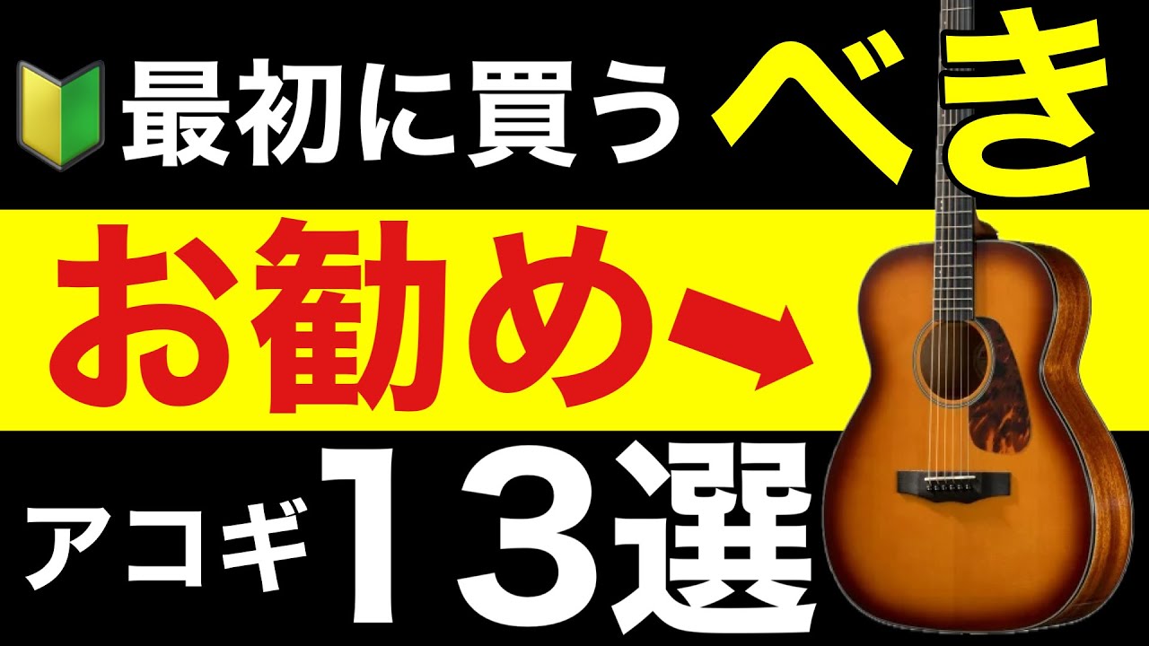 初心者🔰】最初に買うべきお勧めアコースティックギター13選。おすすめ