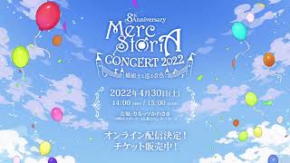 メルクストーリアコンサート 2022 ―癒術士と巡る音色―」イメージ