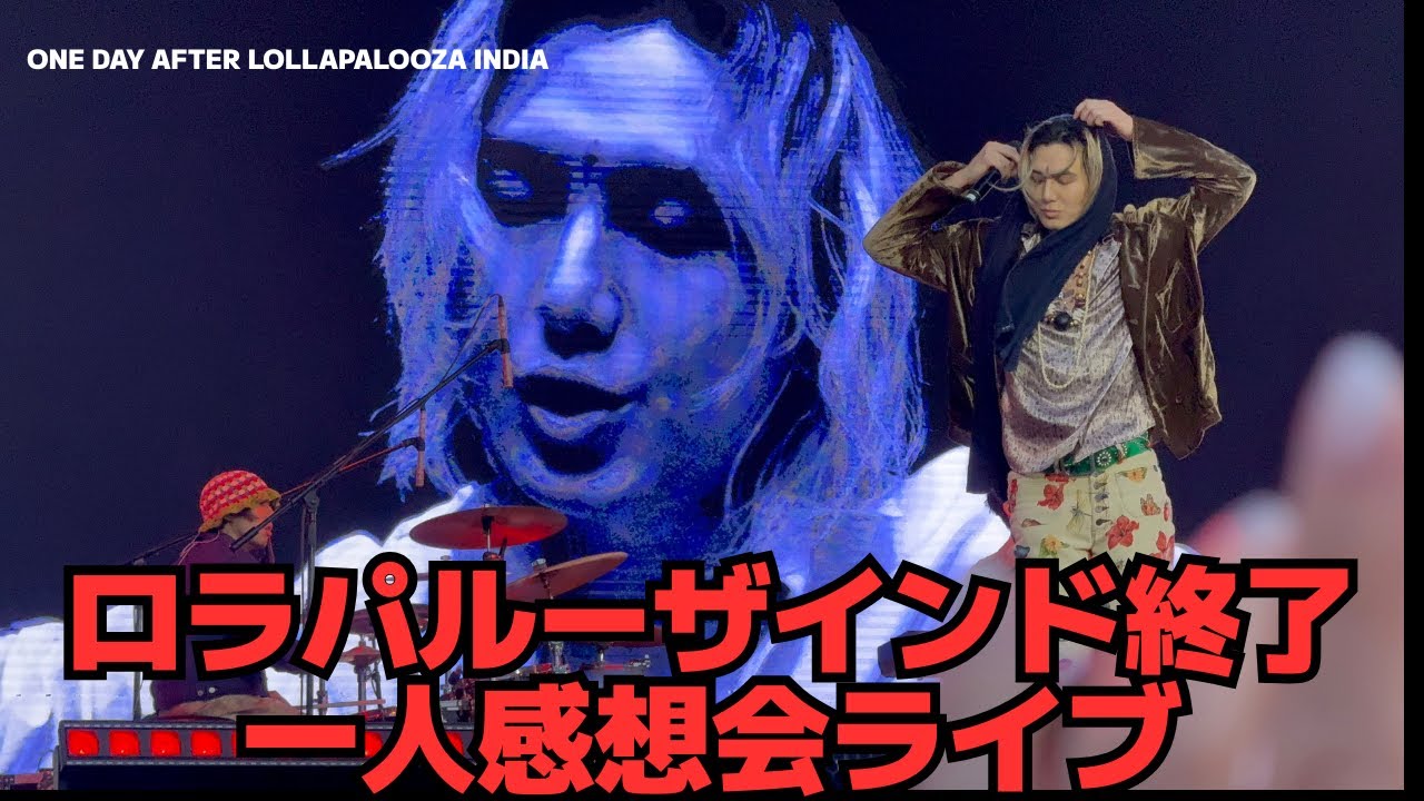 藤井風ロラパルーザインド終了】死ぬほど楽しくて疲れた一人感想会