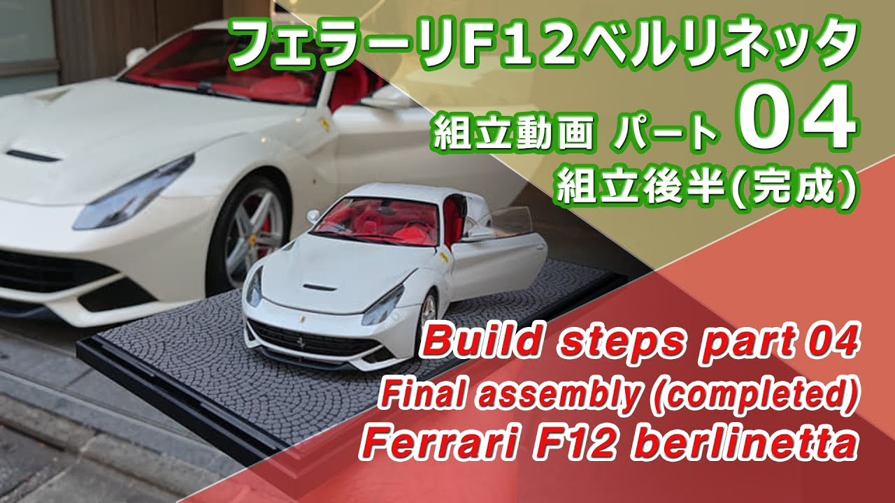 Ferrari F12 berlinetta part04 組立後半完成FUJIMI 1/24 - YouTube