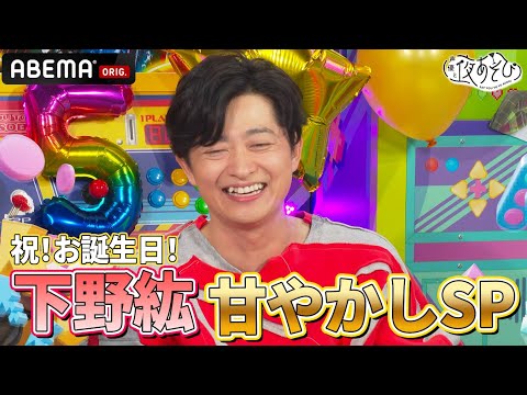 ㊗️誕生日🎉】 #入野自由 による #下野紘 甘やかしSP‼️ ｜『声優と夜
