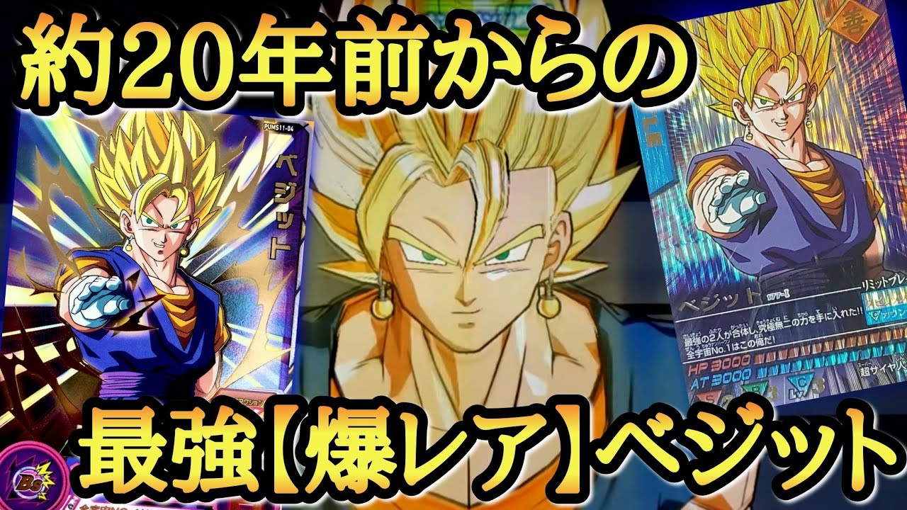 The super-strongest [super rare] Vegito's firepower is