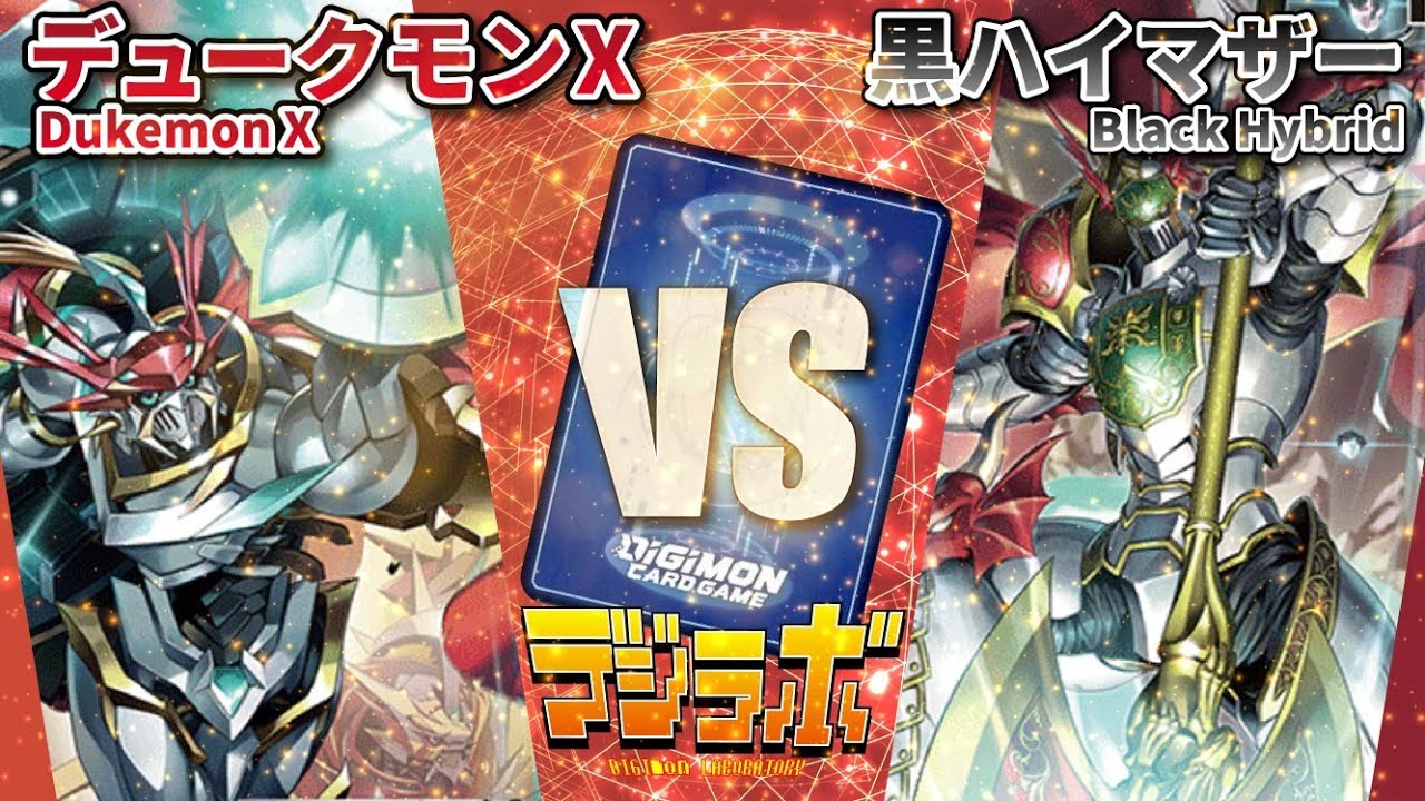 デジカ】デュークモンX抗体vsメディーバルデュークモン入り黒