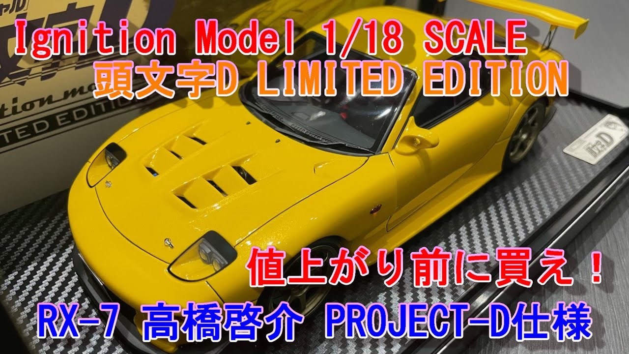Ignition Model】頭文字D LIMITED EDITION RX-7 1/18SCALE 高橋啓介