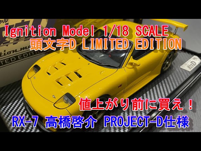 Ignition Model】頭文字D LIMITED EDITION RX-7 1/18SCALE 高橋啓介