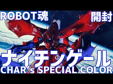 ROBOT魂 ナイチンゲール ～CHAR's SPECIAL COLOR～ 開封 #オモチャで