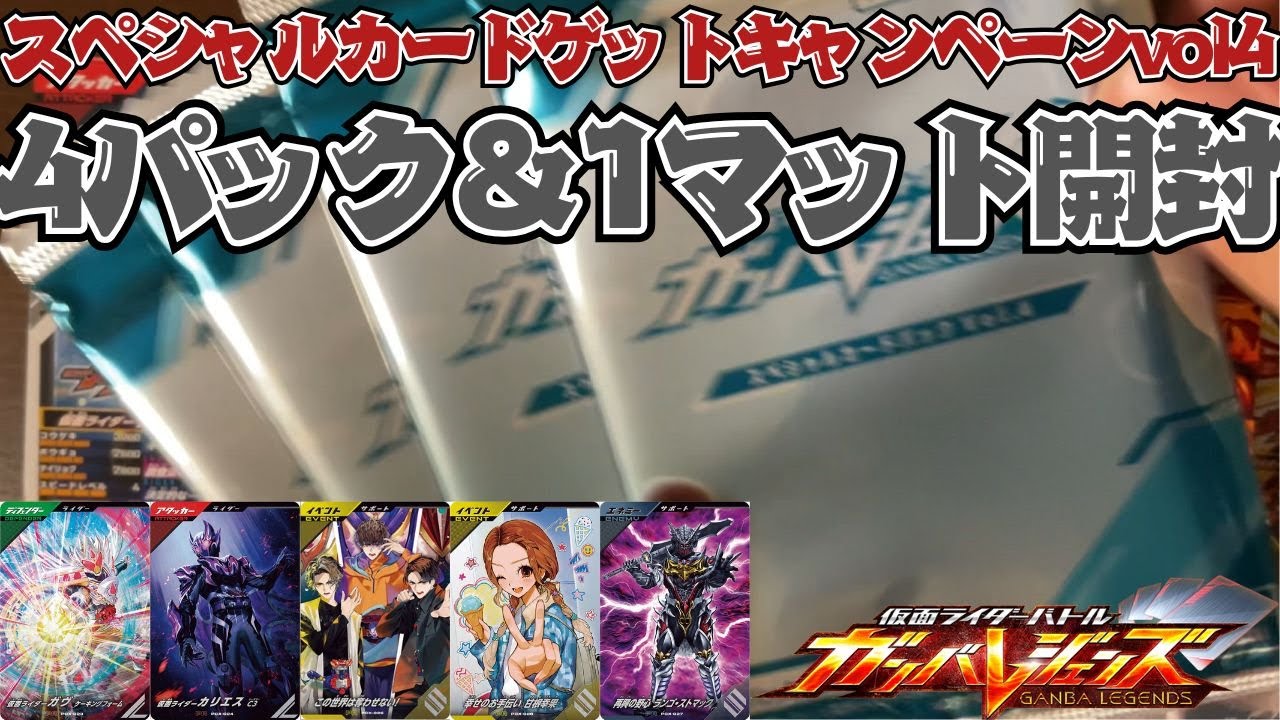 ガンバレジェンズ】最後に重大発表！！4パックと1マットゲットするまで