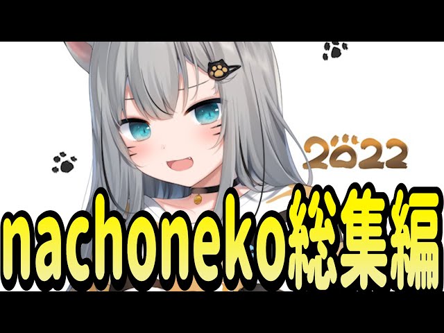 2022年なちょ猫名場面集【Nachoneko/甘城なつき/切り抜き】 - YouTube